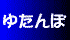 �u�T���䂽��ہv�g�b�v��