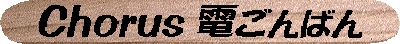 Chorus�d����΂�