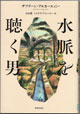 水脈を聴く男