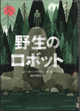 野生のロボット