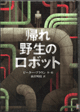 帰れ野生のロボット