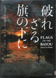 破れざる旗の下に