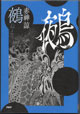 鵺