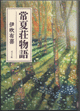 常夏荘物語