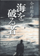 海を破る者