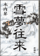 雪夢往来