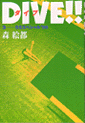 DIVE!!3�摜