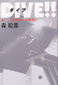 DIVE!!4�摜