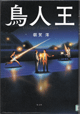 鳥人王