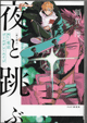 夜と跳ぶ Re:東京ゴールデン・エイジ