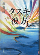 タスキ彼方