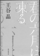 君の六月は凍る