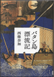 バタン島漂流記