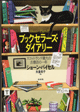 ブックセラーズ・ダイアリー