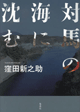 対馬の海に沈む