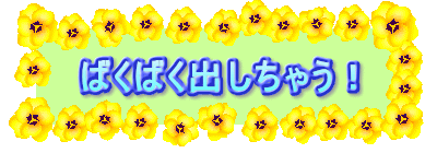 �΂��΂��o�����Ⴄ�I
