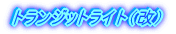 �g�����W�b�g���C�g�i���j