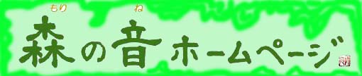 題字は、書道家・雅号「祥苑」先生の書です。日本教育書道美術館展に特選、準特選に入賞され、日本書道連盟所属