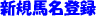 �V�K�n���o�^