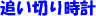 �ǂ��؂莞�v