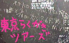 東京らくがきツアーズ タイトル