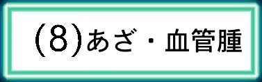 (8)�ٕ� �h��