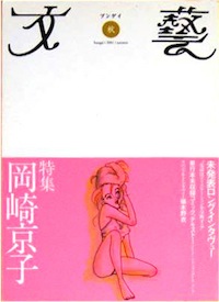 岡崎京子特集 『文藝』2001年秋季号