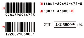 書籍JANコードの例