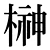 榊