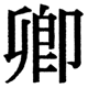 JIS2004の1-22-10の字形(JIS規格票)