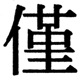 JIS2004の22-47の字形