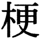 JIS2004の1-25-28の字形(JIS規格票)