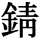 JIS2004の1-27-12の字形(JIS規格票)