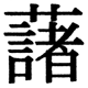 JIS2004の29-83の字形