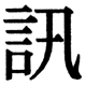 JIS2004の1-31-54の字形(JIS規格票)