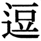 JIS2004の1-31-64の字形(JIS規格票)