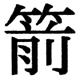 JIS2004の1-32-93の字形(JIS規格票)