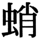 JIS2004の1-34-93の字形(JIS規格票)