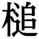 JIS2004の1-36-40の字形(JIS規格票)