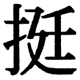 JIS2004の1-36-82の字形(JIS規格票)