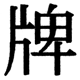 JIS2004の1-39-55の字形(JIS規格票)