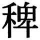 JIS2004の1-41-3の字形(JIS規格票)