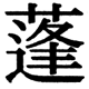 JIS2004の1-43-9の字形(JIS規格票)