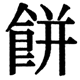 JIS2004の1-44-63の字形(JIS規格票)