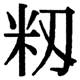 JIS2004の44-66の字形