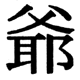 JIS2004の1-44-76の字形(JIS規格票)