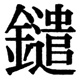 JIS2004の1-44-90の字形(JIS規格票)