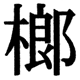 JIS2004の1-47-17の字形(JIS規格票)