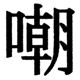 JIS2004の1-51-62の字形(JIS規格票)