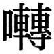 JIS2004の1-51-83の字形(JIS規格票)